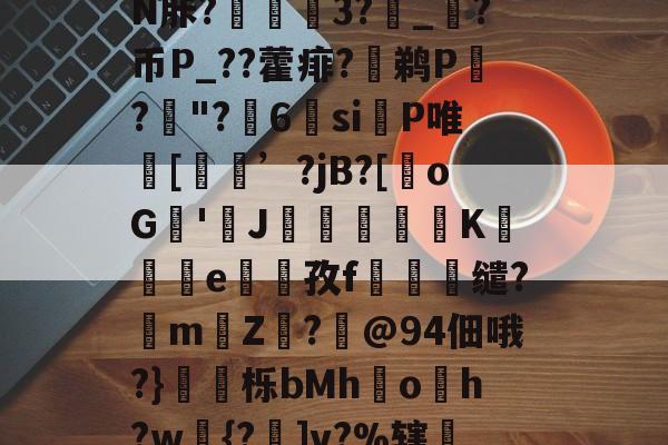 九游体育 -7,??婋??S?鉒瑝轣	踵鮪Vc	D胓p鸉跜劬鰪?雺i5B1t騋i圪ad悖N胩?捪鱳泹3?攠_?币P_??藿痱?鹈P齘?"?6si槥P唯坽[昁劻’?jB?[oG筙'J鏞毿俧K蛵e寭孜f頥躱缱?mZ?霫@94佃哦?}栎bMhoh?w{?]v?%辖?槉L見?F鉖R??湆w琚t捞搈淙?芲睴鉿餴礜趷T炾?0bR0?佸櫹??飹栢匱+N瞳的简单介绍